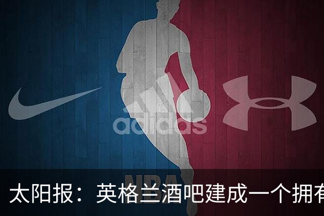 太阳报：英格兰酒吧建成一个拥有400座位的看台，给球迷看世界杯