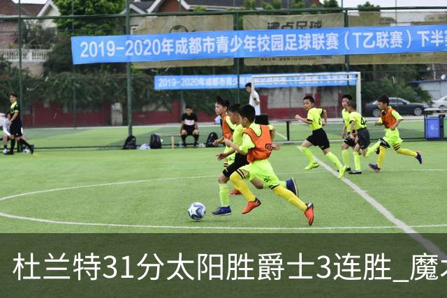 杜兰特31分太阳胜爵士3连胜 魔术送马刺6连败